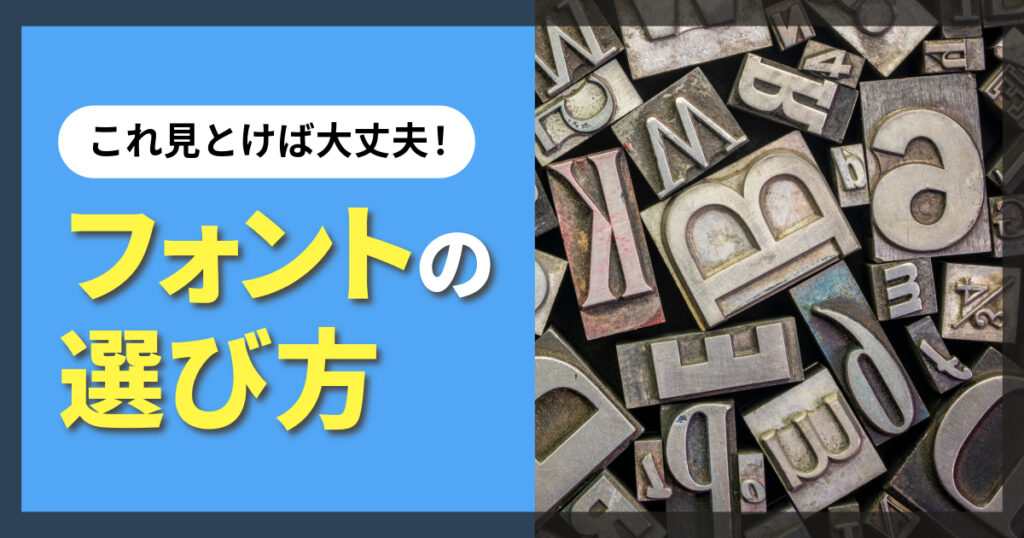 フォントの選び方